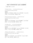 2026年考研英语词汇记忆与真题解析