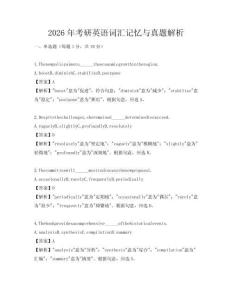 2026年考研英语词汇记忆与真题解析
