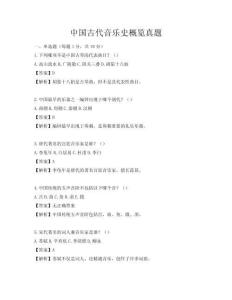 中國古代音樂史概覽真題