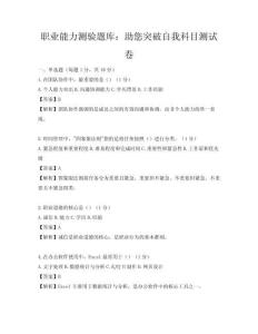 職業(yè)能力測驗題庫：助您突破自我科目測試卷