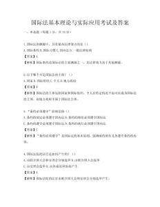 國際法基本理論與實際應用考試及答案