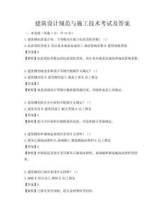 建筑设计规范与施工技术考试及答案
