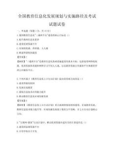 全國(guó)教育信息化發(fā)展規(guī)劃與實(shí)施路徑及考試試題試卷