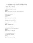 全國(guó)小學(xué)英語(yǔ)詞匯與語(yǔ)法同步練習(xí)試題