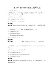 通用職場(chǎng)英語(yǔ)口語(yǔ)表達(dá)提升試卷
