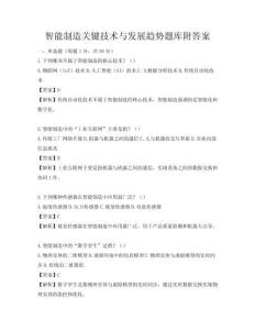 智能制造關鍵技術與發展趨勢題庫附答案