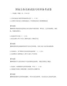 國家公務(wù)員面試技巧培訓(xùn)備考試卷