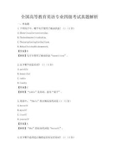 全國高等教育英語專業(yè)四級(jí)考試真題解析
