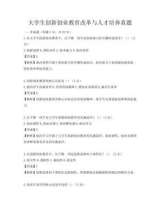 大學(xué)生創(chuàng)新創(chuàng)業(yè)教育改革與人才培養(yǎng)真題