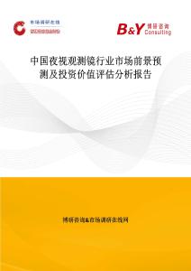 中國夜視觀測鏡行業(yè)市場前景預(yù)測及投資價值評估分析報告