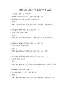 民用建筑设计规范解读及试题