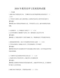 2026年教育改革與發(fā)展趨勢(shì)試題