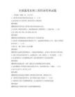 全国通用水利工程经济管理试题