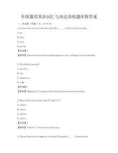 全國通用英語詞匯與語法訓練題庫附答案