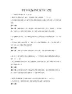 日常环境保护法规知识试题