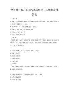 全國性體育產業發展政策解讀與應用題庫附答案