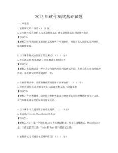 2025年软件测试基础试题