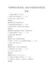 中國(guó)傳統(tǒng)文化傳承：2025年民俗知識(shí)考試及答案