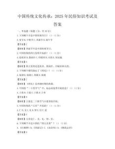 中國(guó)傳統(tǒng)文化傳承：2025年民俗知識(shí)考試及答案