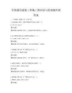 全國通用建筑工程施工圖識讀與繪制題庫附答案