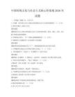 中國傳統文化與社會主義核心價值觀2026年試題