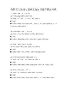 全國衛(wèi)生法規(guī)與職業(yè)道德知識題庫模擬考試