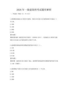2026年一级建筑师考试题库解析