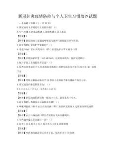 新冠肺炎疫情防控與個人衛(wèi)生習慣培養(yǎng)試題