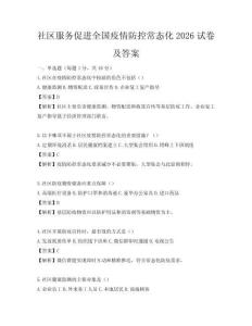 社區服務促進全國疫情防控常態化2026試卷及答案