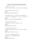 全国各行业法律法规科普试卷及答案