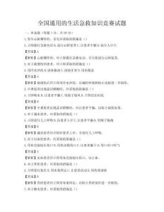全国通用的生活急救知识竞赛试题