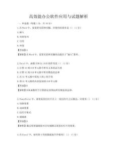 高效能办公软件应用与试题解析
