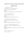 全國各省市中考英語口語考試大綱與備考策略題庫附答案