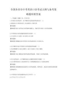 全國(guó)各省市中考英語(yǔ)口語(yǔ)考試大綱與備考策略題庫(kù)附答案