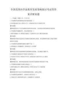全國(guó)范圍內(nèi)學(xué)前教育發(fā)展策略探討考試帶答案詳解真題