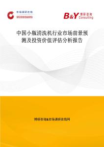 中國小瓶清洗機行業(yè)市場前景預測及投資價值評估分析報告