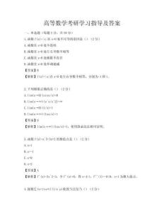 高等數學考研學習指導及答案