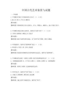 中國古代藝術鑒賞與試題