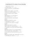 全国范围内青少年交通安全知识竞赛试题