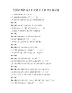 全国范围内青少年交通安全知识竞赛试题