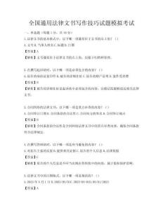 全國通用法律文書寫作技巧試題模擬考試