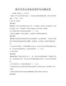 新時(shí)代勞動(dòng)者權(quán)益保護(hù)知識(shí)測(cè)試卷