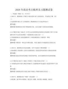 2026年政治考點梳理及習題測試卷