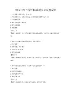 2025年中小學生防震減災知識測試卷