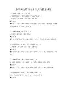 中国传统绘画艺术欣赏与传承试题