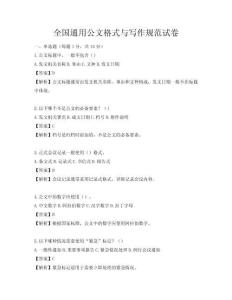 全国通用公文格式与写作规范试卷