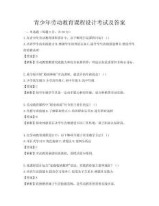 青少年勞動(dòng)教育課程設(shè)計(jì)考試及答案