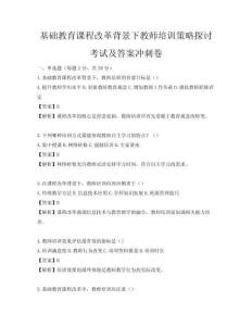 基礎教育課程改革背景下教師培訓策略探討考試及答案沖刺卷