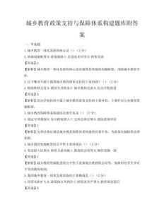 城鄉(xiāng)教育政策支持與保障體系構(gòu)建題庫附答案