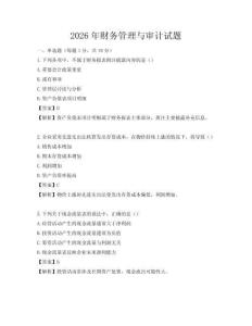 2026年財(cái)務(wù)管理與審計(jì)試題